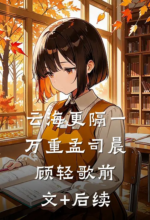云海更隔一万重孟司晨顾轻歌前文+后续
