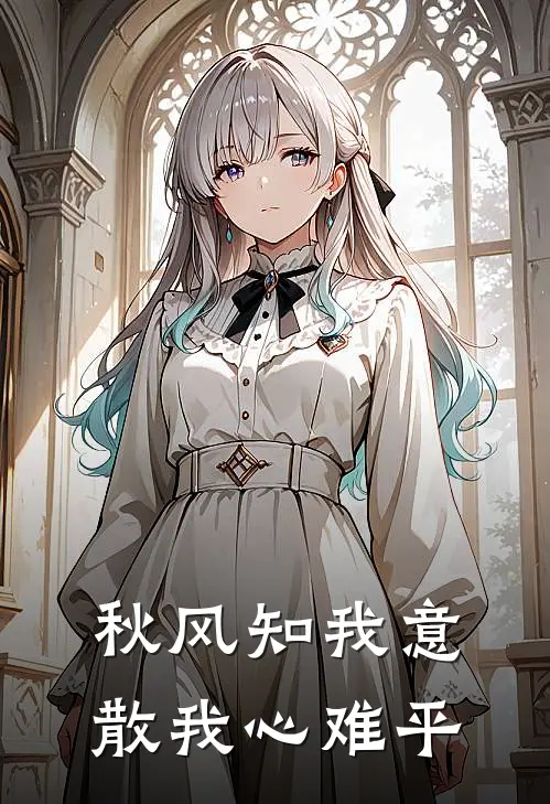 秋风知我意，散我心难平
