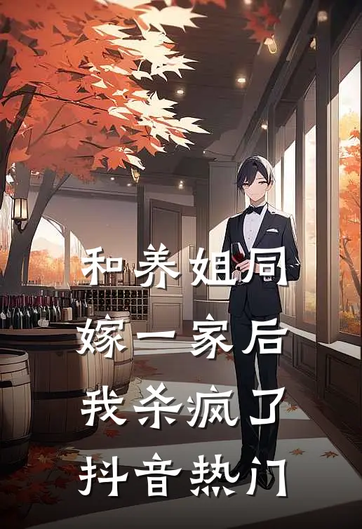 和养姐同嫁一家后，我杀疯了抖音热门