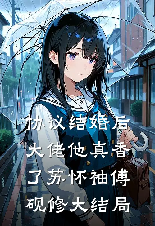 协议结婚后，大佬他真香了苏怀袖傅砚修大结局