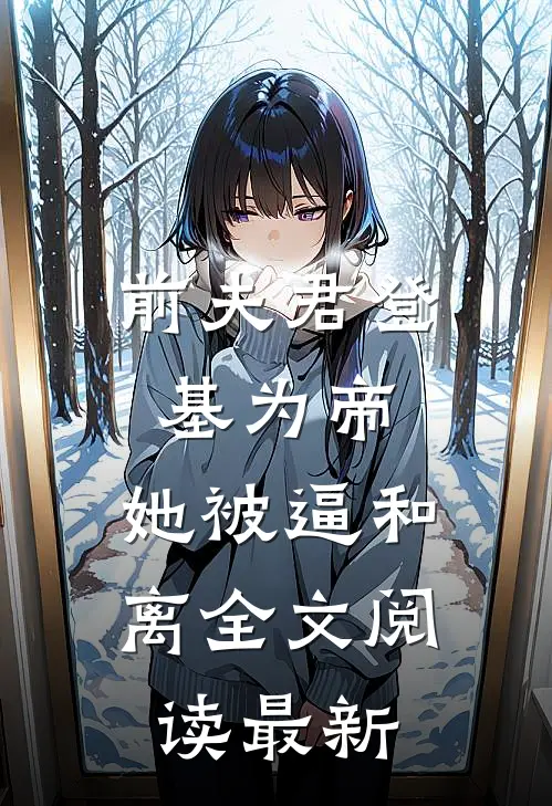 前夫君登基为帝，她被逼和离全文阅读最新