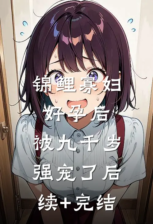 锦鲤寡妇好孕后，被九千岁强宠了后续+完结