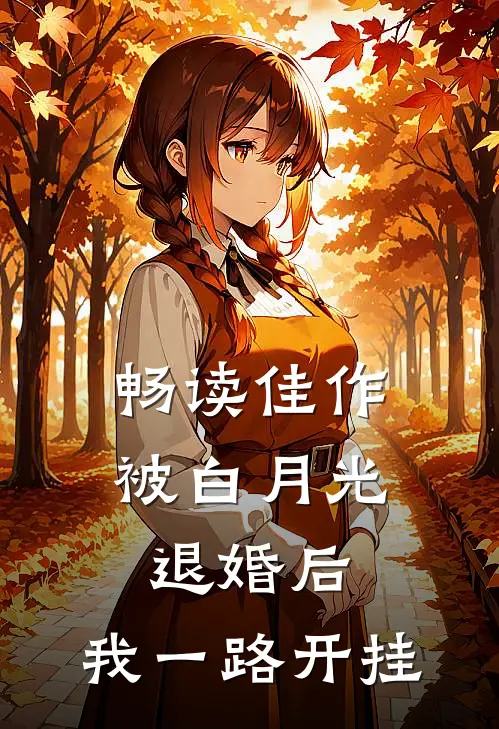 畅读佳作被白月光退婚后，我一路开挂