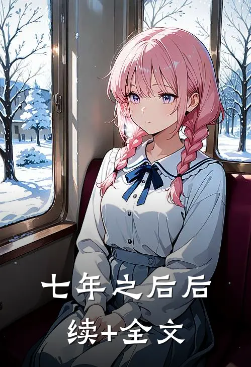 七年之后后续+全文