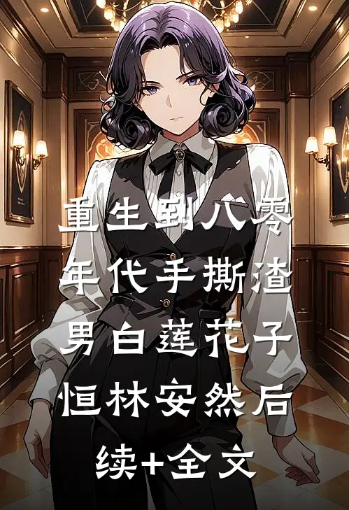 重生到八零年代手撕渣男白莲花子恒林安然后续+全文