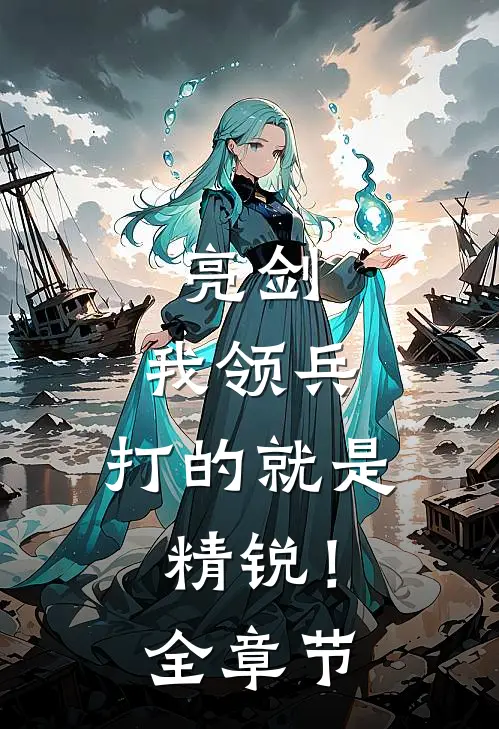 亮剑我领兵,打的就是精锐!全章节免费阅读