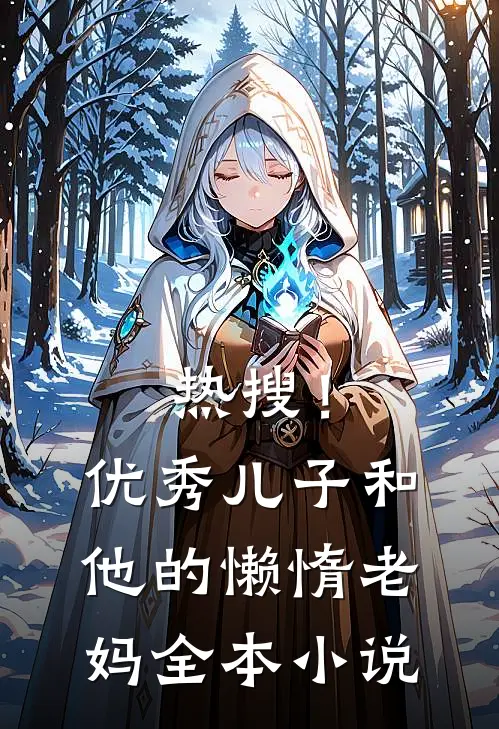 热搜！优秀儿子和他的懒惰老妈全本小说