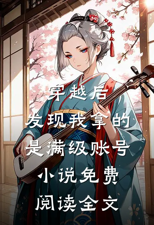穿越后，发现我拿的是满级账号小说免费阅读全文