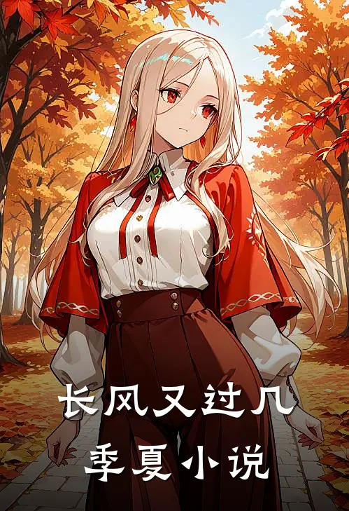 长风又过几季夏小说