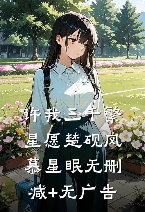 许我三千繁星愿楚砚风慕星眠无删减+无广告