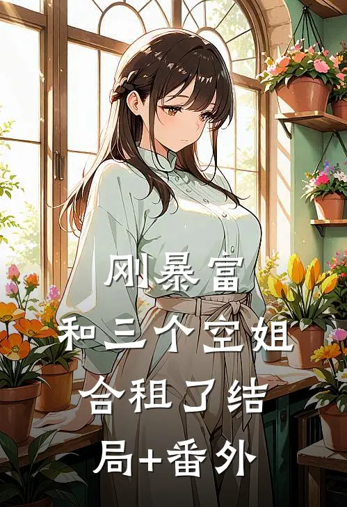 刚暴富，和三个空姐合租了结局+番外