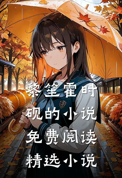 黎笙霍时砚的小说免费阅读精选小说