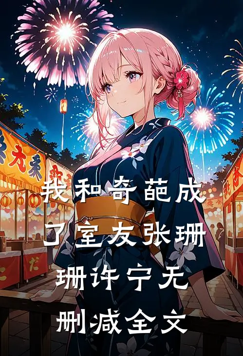 我和奇葩成了室友张珊珊许宁无删减全文