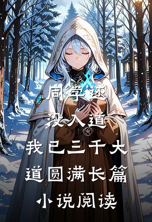 同学还没入道，我已三千大道圆满长篇小说阅读