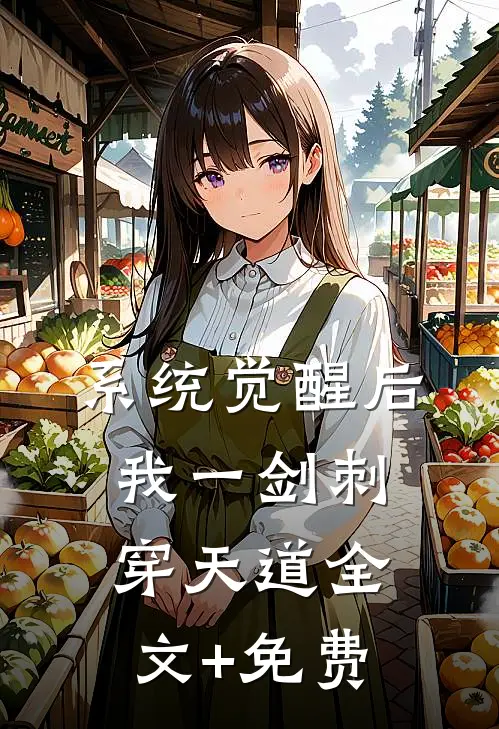 系统觉醒后，我一剑刺穿天道全文+免费