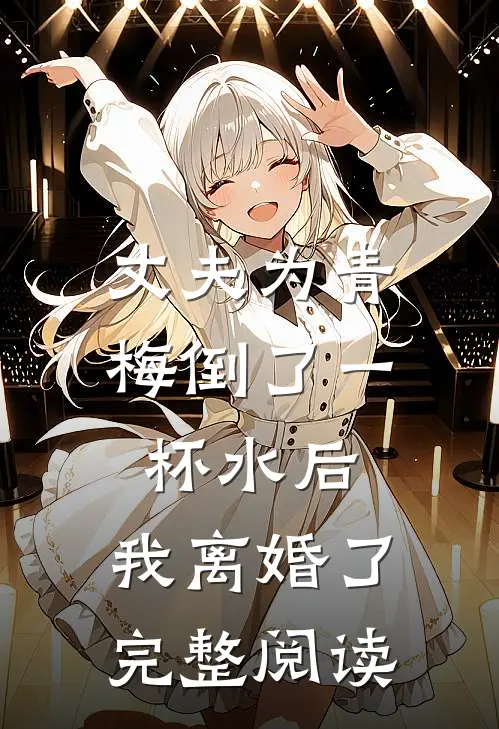 丈夫为青梅倒了一杯水后,我离婚了完整阅读