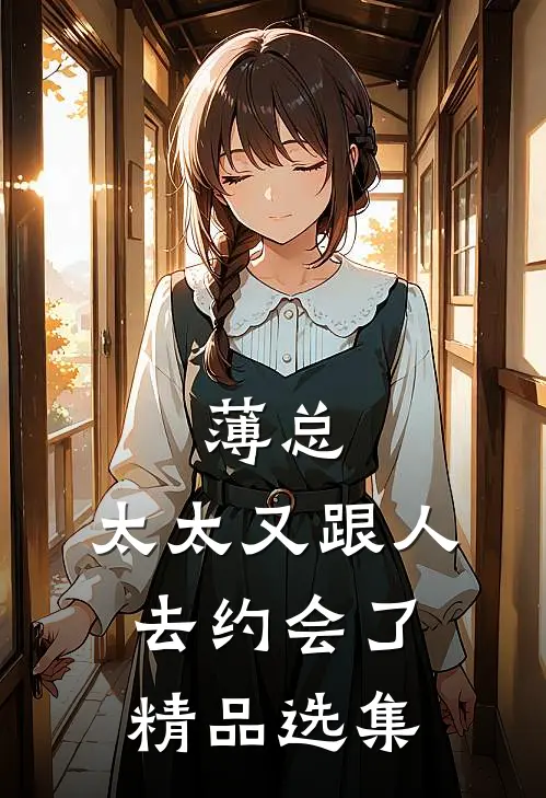 薄总，太太又跟人去约会了精品选集