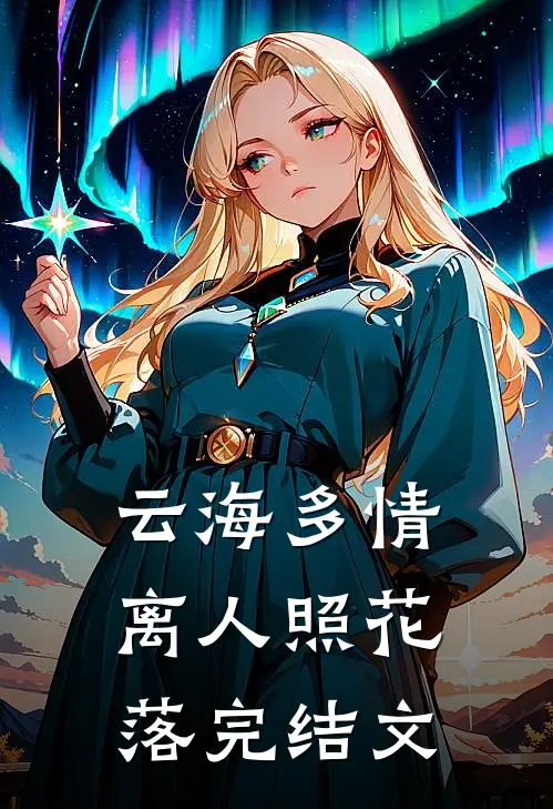 云海多情，离人照花落完结文