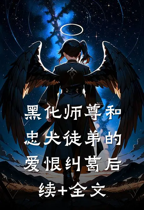 黑化师尊和忠犬徒弟的爱恨纠葛后续+全文