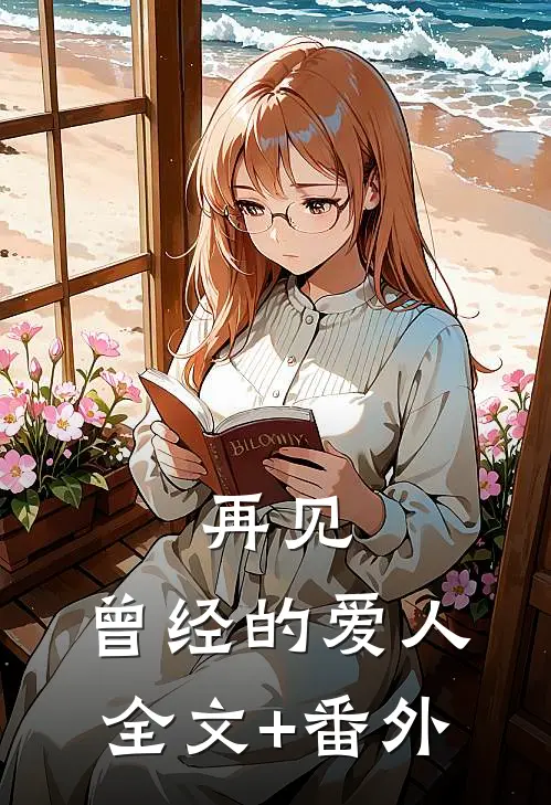 再见，曾经的爱人全文+番外
