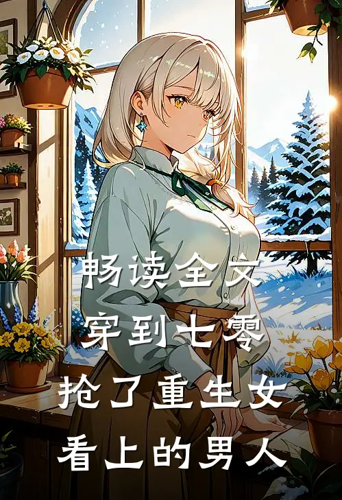 畅读全文穿到七零：抢了重生女看上的男人