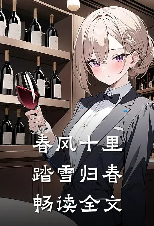 春风十里，踏雪归春畅读全文