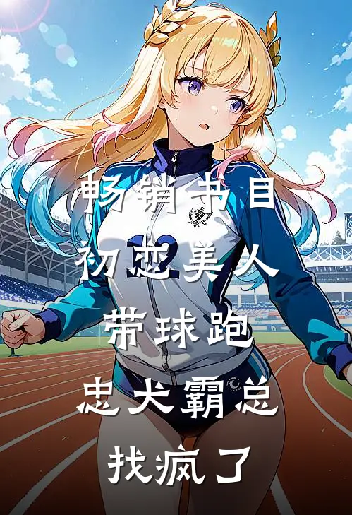 畅销书目初恋美人带球跑，忠犬霸总找疯了