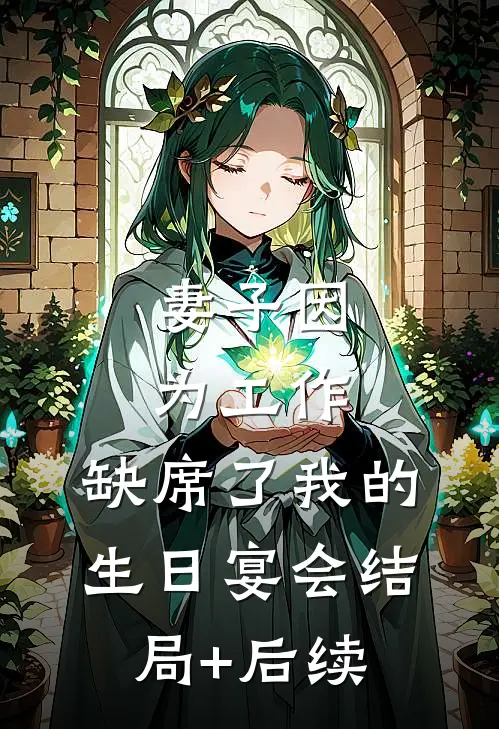 妻子因为工作，缺席了我的生日宴会结局+后续