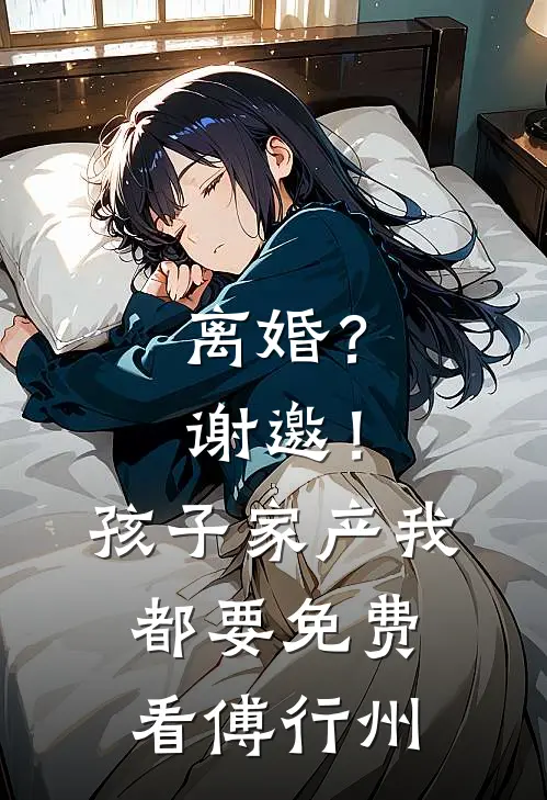 离婚？谢邀！孩子家产我都要免费看傅行州