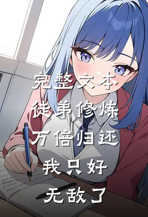 完整文本徒弟修炼万倍归还，我只好无敌了
