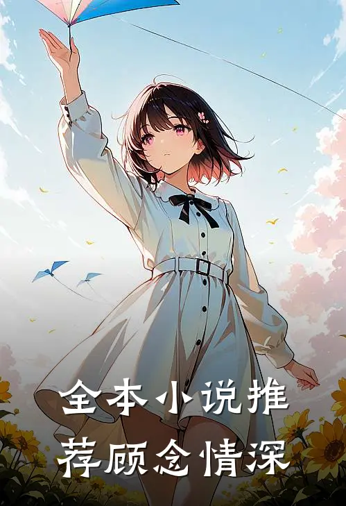 全本小说推荐顾念情深