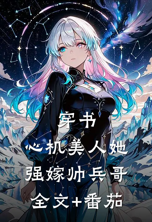 穿书：心机美人她强嫁帅兵哥全文+番茄