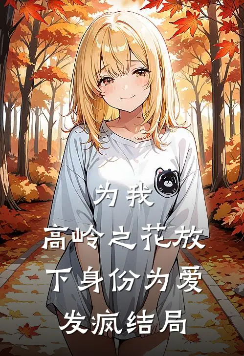 为我，高岭之花放下身份为爱发疯结局