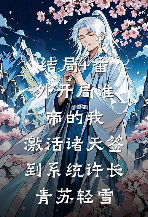 结局+番外开局准帝的我，激活诸天签到系统许长青苏轻雪
