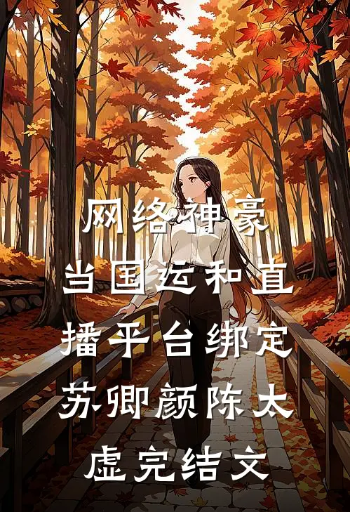 网络神豪：当国运和直播平台绑定苏卿颜陈太虚完结文