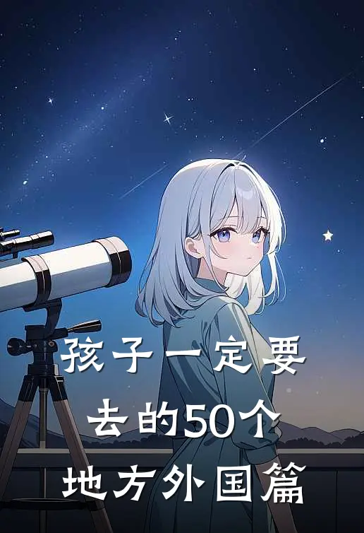 孩子一定要去的50个地方（外国篇）