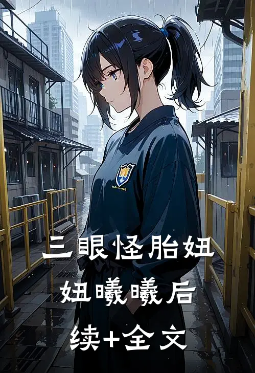 三眼怪胎妞妞曦曦后续+全文