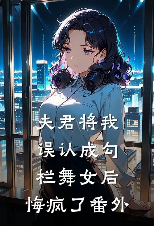 夫君将我误认成勾栏舞女后，悔疯了番外