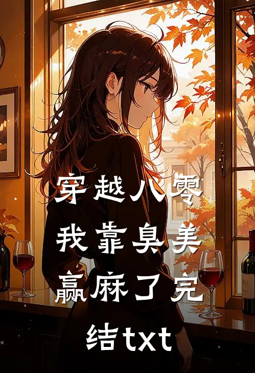 穿越八零：我靠臭美赢麻了完结txt