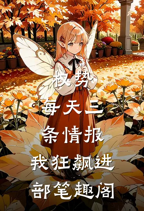 权势：每天三条情报，我狂飙进部笔趣阁
