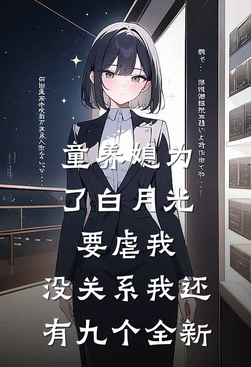 童养媳为了白月光要虐我，没关系我还有九个全新