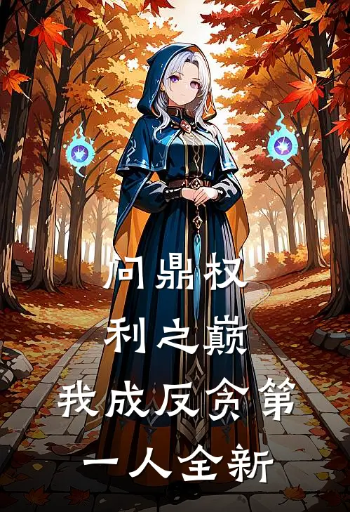 问鼎权利之巅，我成反贪第一人全新