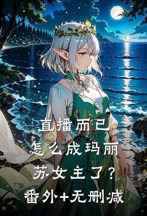 直播而已，怎么成玛丽苏女主了？番外+无删减