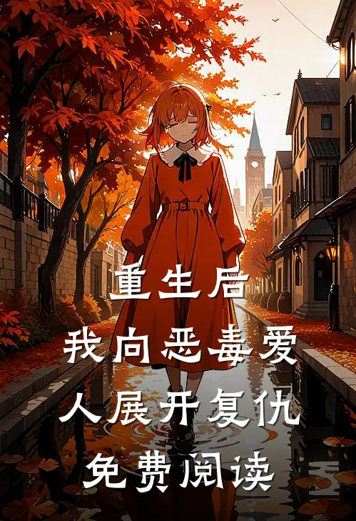 重生后，我向恶毒爱人展开复仇免费阅读