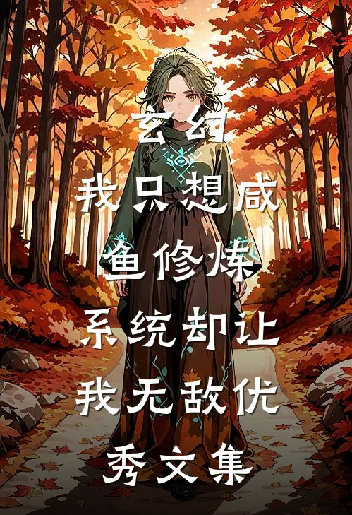 玄幻：我只想咸鱼修炼，系统却让我无敌优秀文集