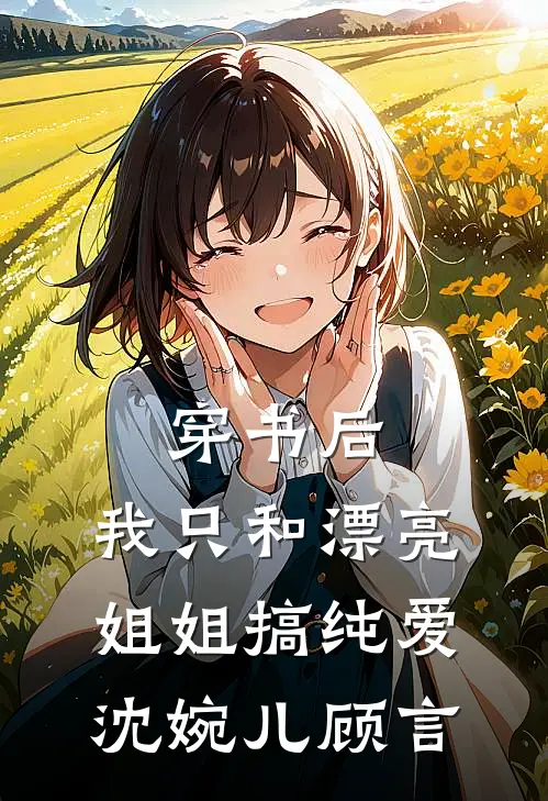 穿书后，我只和漂亮姐姐搞纯爱沈婉儿顾言