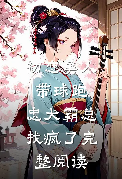 初恋美人带球跑，忠犬霸总找疯了完整阅读