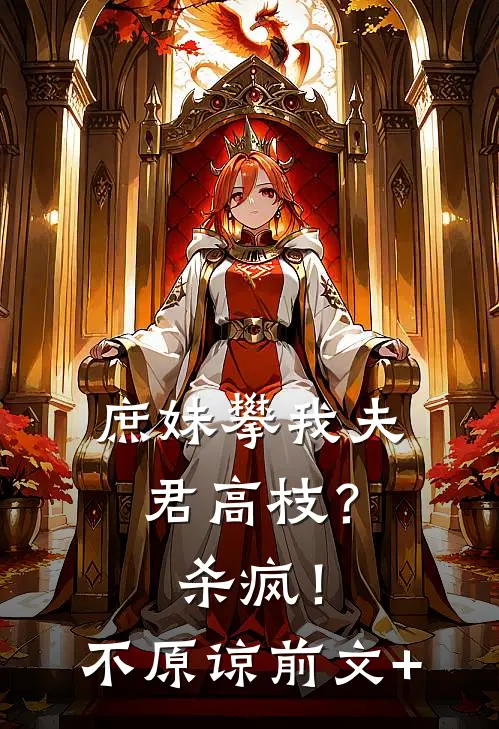 庶妹攀我夫君高枝？杀疯！不原谅前文+