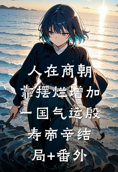 人在商朝，靠摆烂增加一国气运殷寿帝辛结局+番外