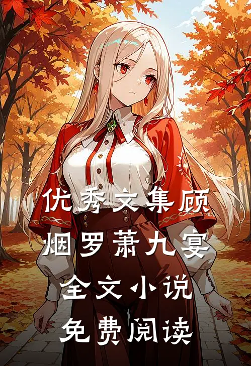 优秀文集顾烟罗萧九宴全文小说免费阅读